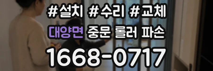 대양면 중문 롤러 파손