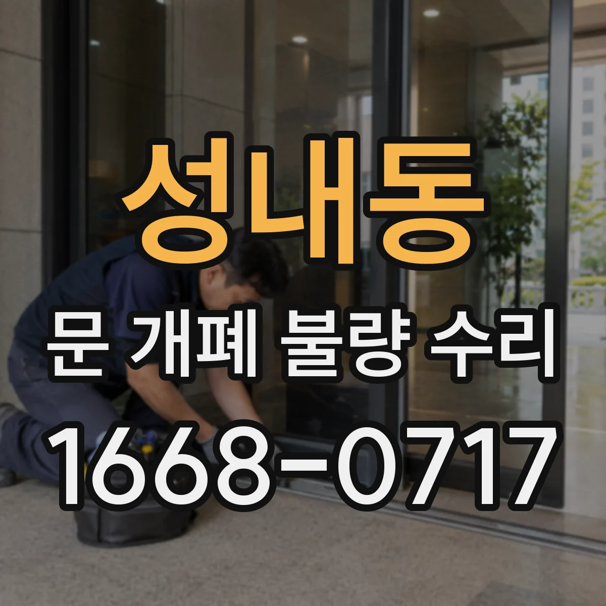 성내동 문 개폐 불량 수리