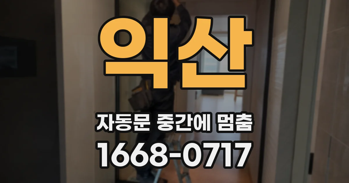 익산 자동문 중간에 멈춤