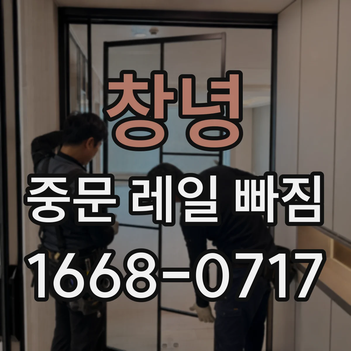 창녕 중문 레일 빠짐 후 닫힘 불량이 반복될 때 점검 포인트
