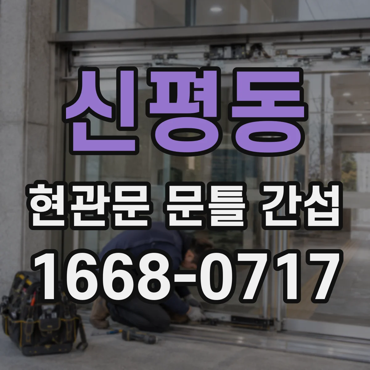 신평동 현관문 문틀 간섭