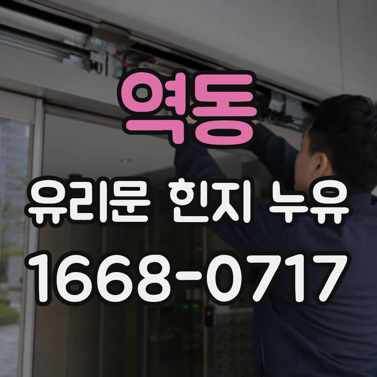 역동 유리문 힌지 누유