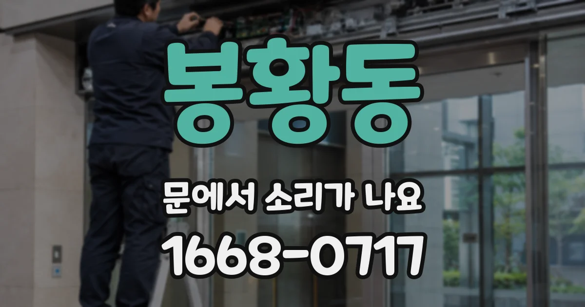 봉황동 문에서 소리가 나요