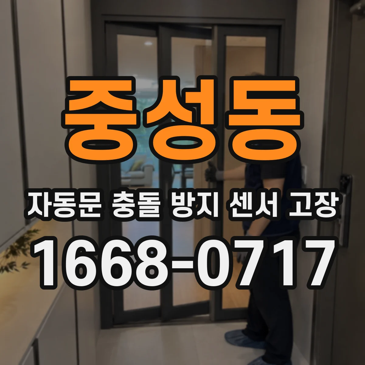 중성동 자동문 충돌 방지 센서 고장