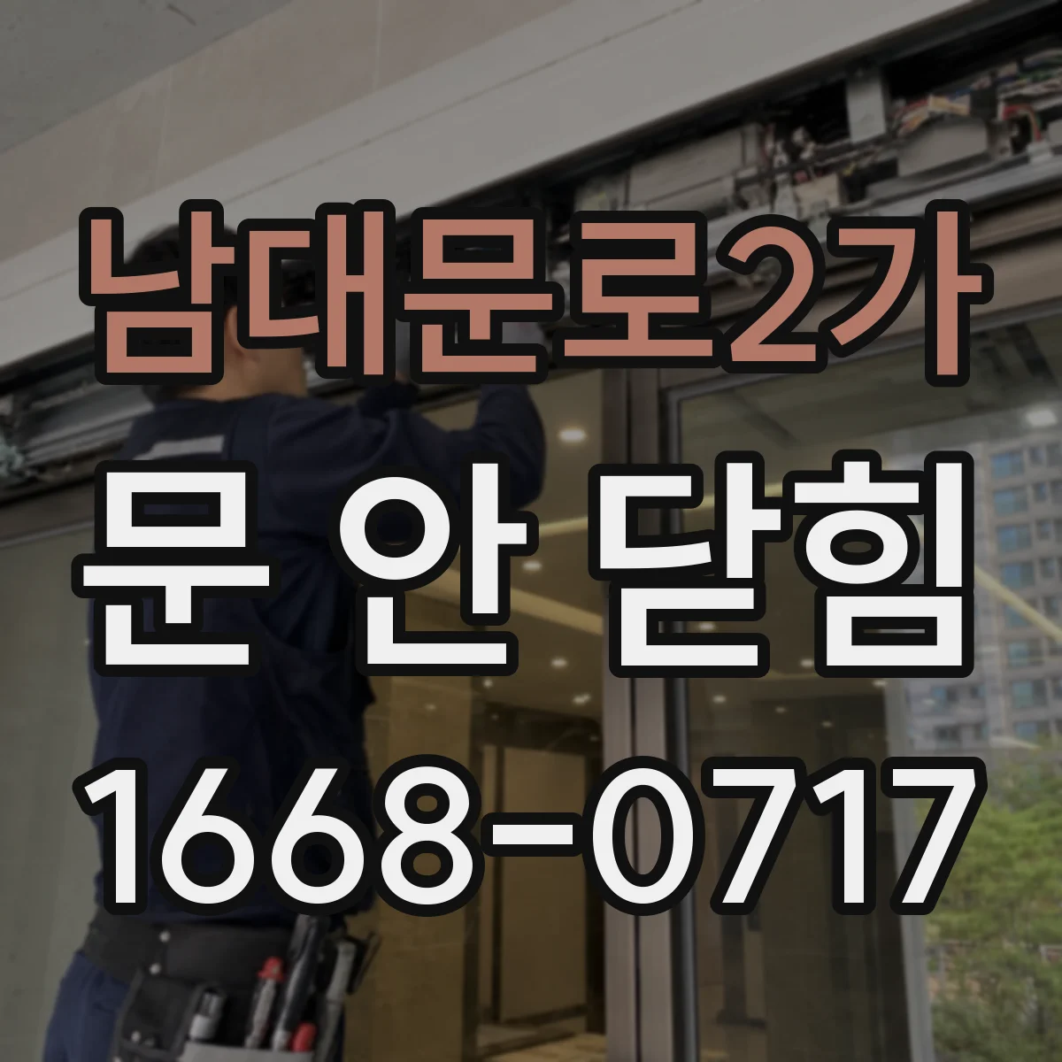 남대문로2가 문 안 닫힘