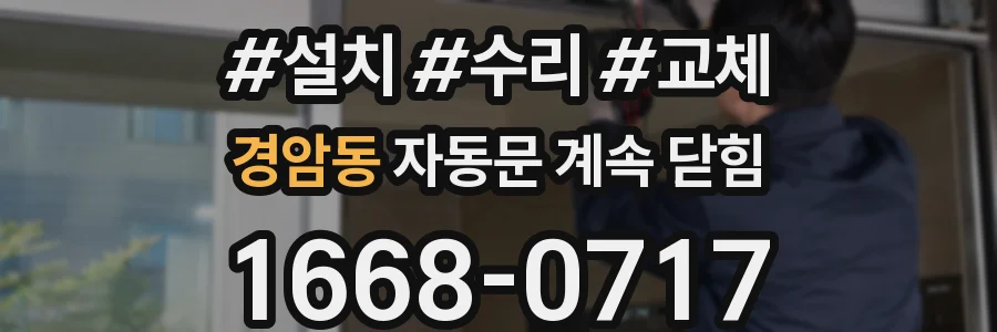 경암동 자동문 계속 닫힘