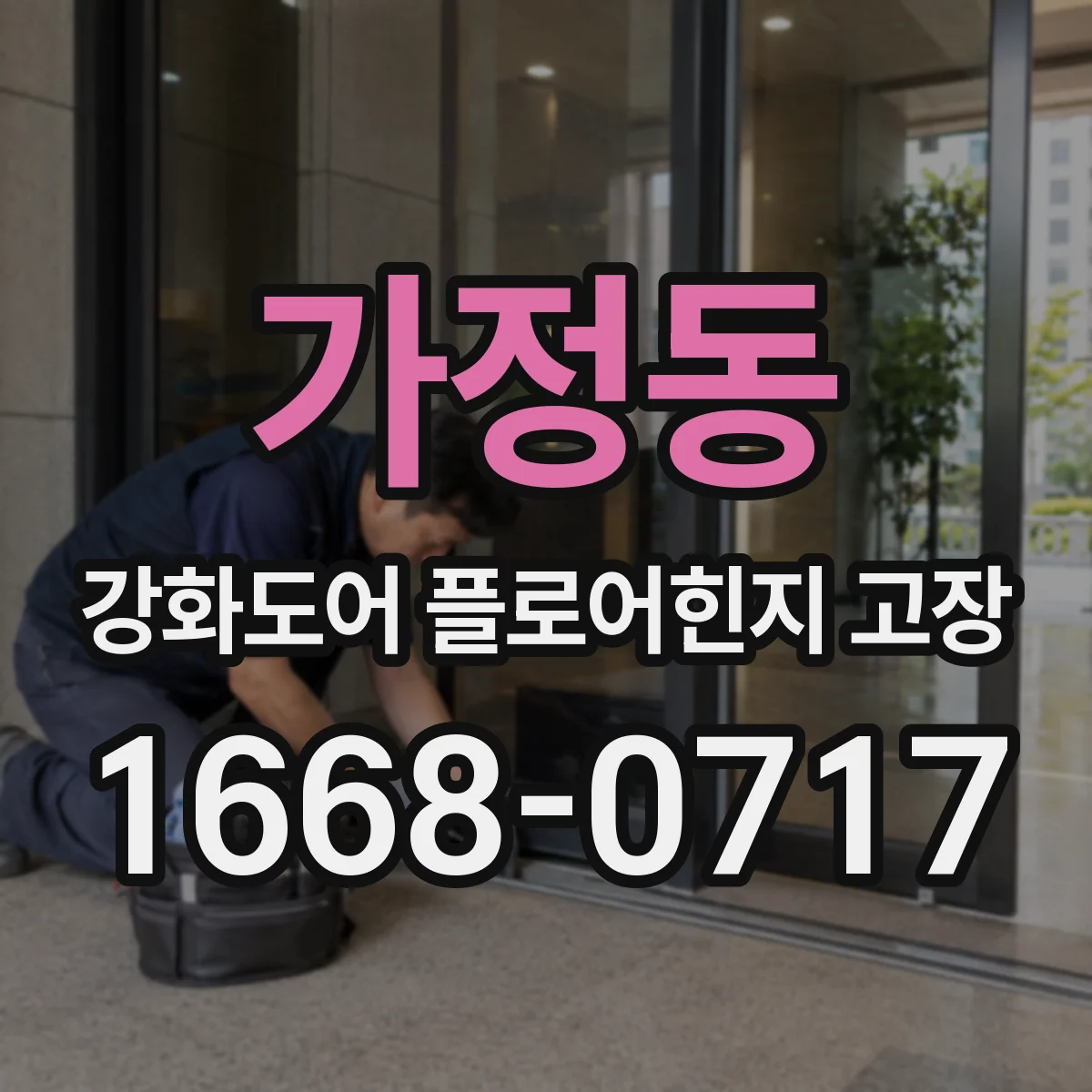 가정동 강화도어 플로어힌지 고장