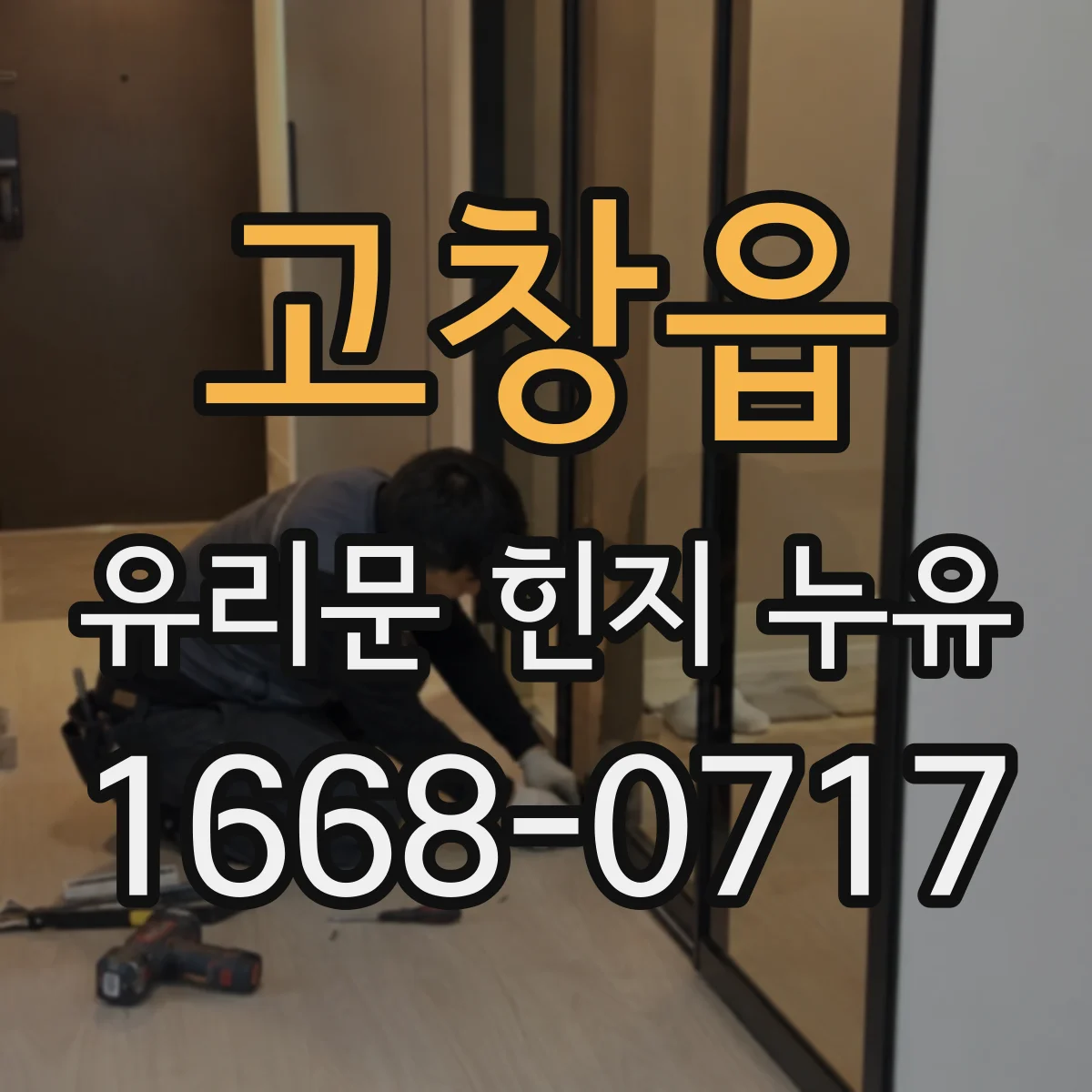 고창읍 유리문 힌지 누유