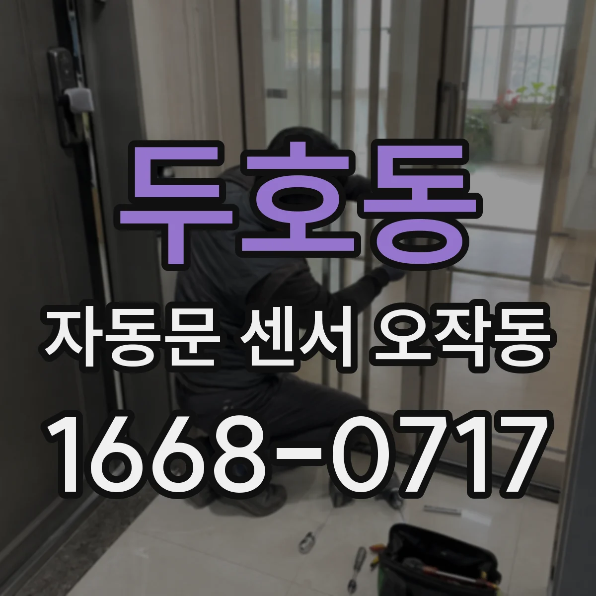 두호동 자동문 센서 오작동