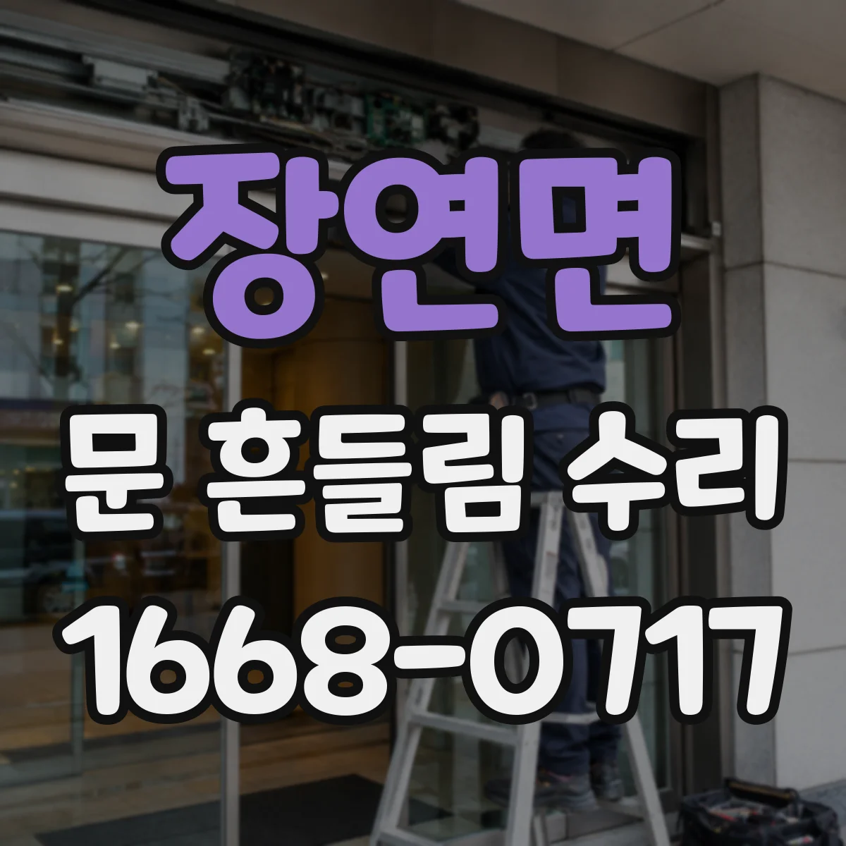 장연면 문 흔들림 수리