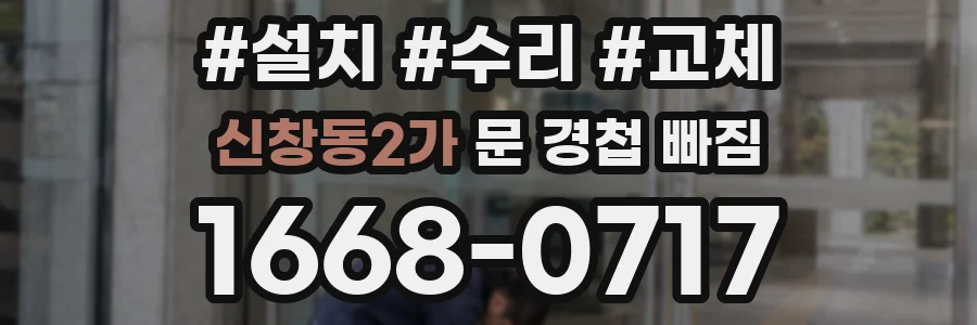 신창동2가 문 경첩 빠짐