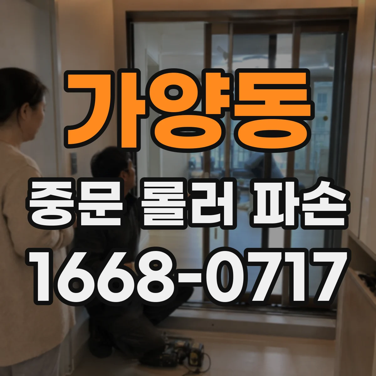 가양동 중문 롤러 파손