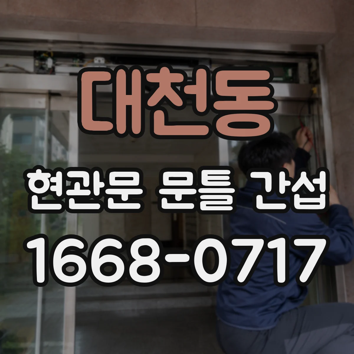 대천동 현관문 문틀 간섭