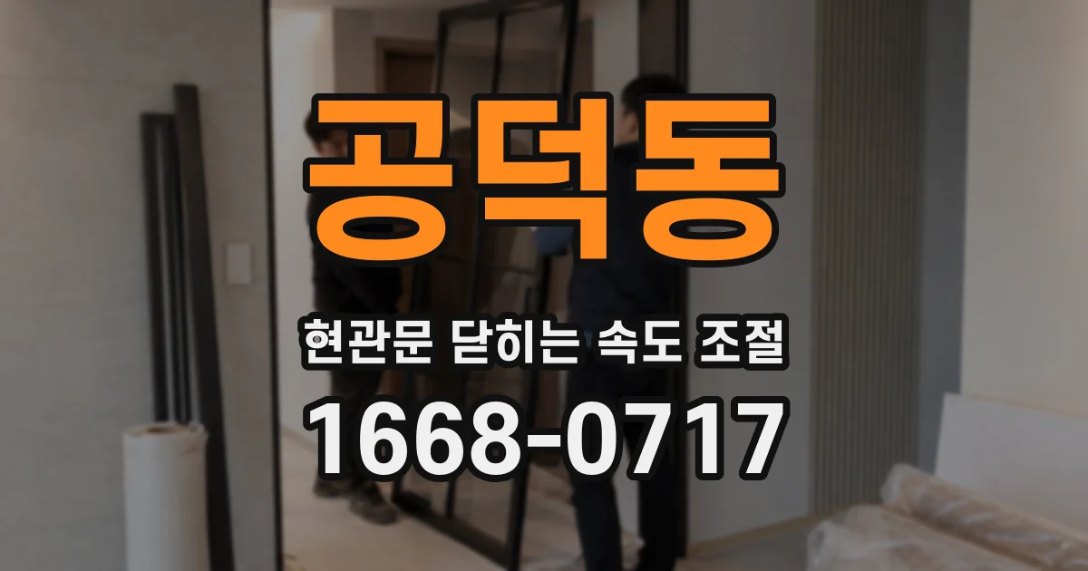 공덕동 현관문 닫히는 속도 조절