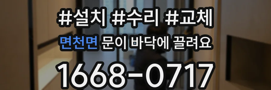 면천면 문이 바닥에 끌려요