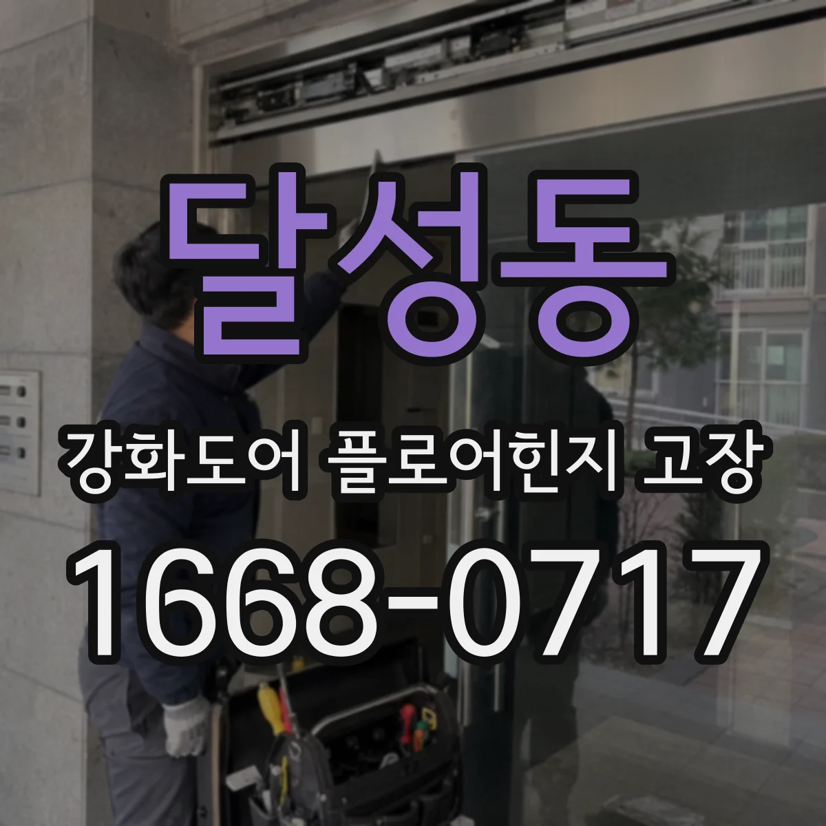 달성동 강화도어 플로어힌지 고장