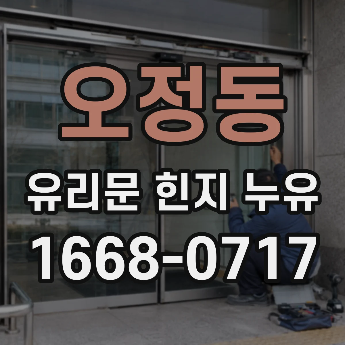 오정동 유리문 힌지 누유