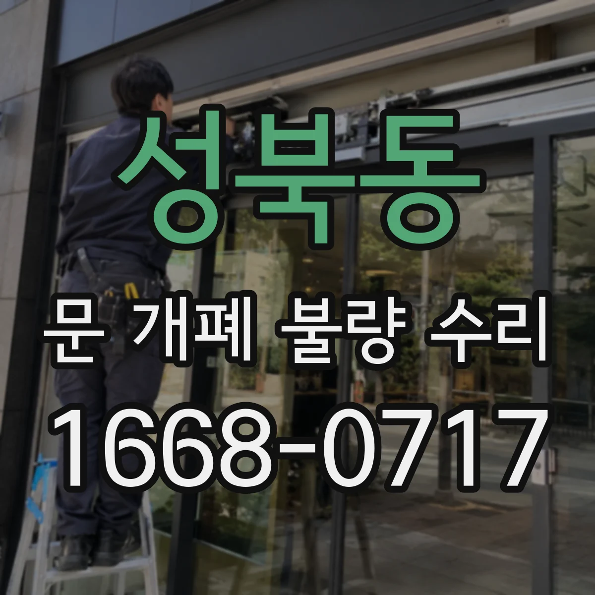 성북동 문 개폐 불량 수리