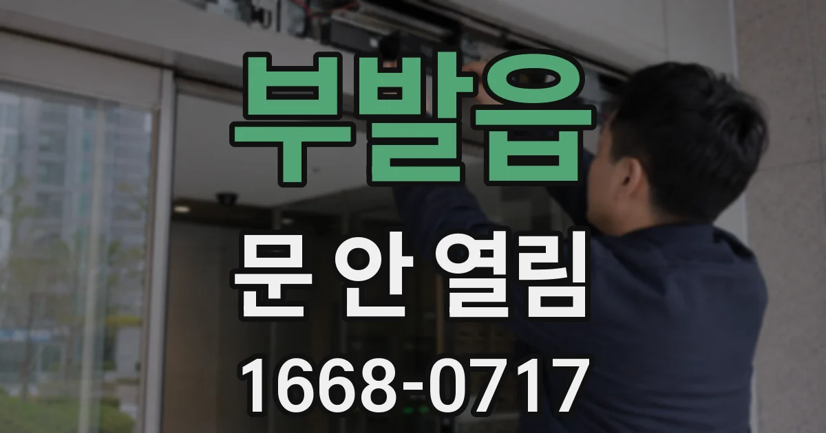 부발읍 문 안 열림