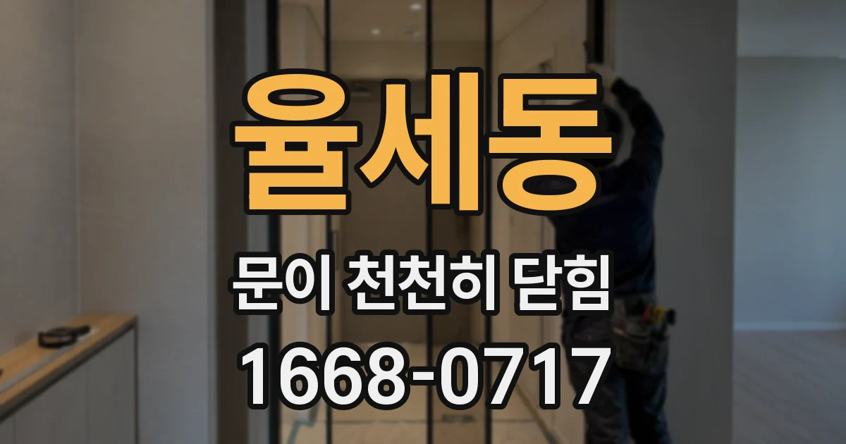 율세동 문이 천천히 닫힘