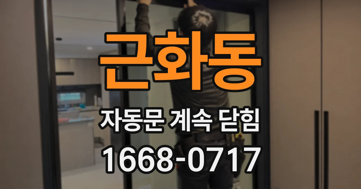 근화동 자동문 계속 닫힘