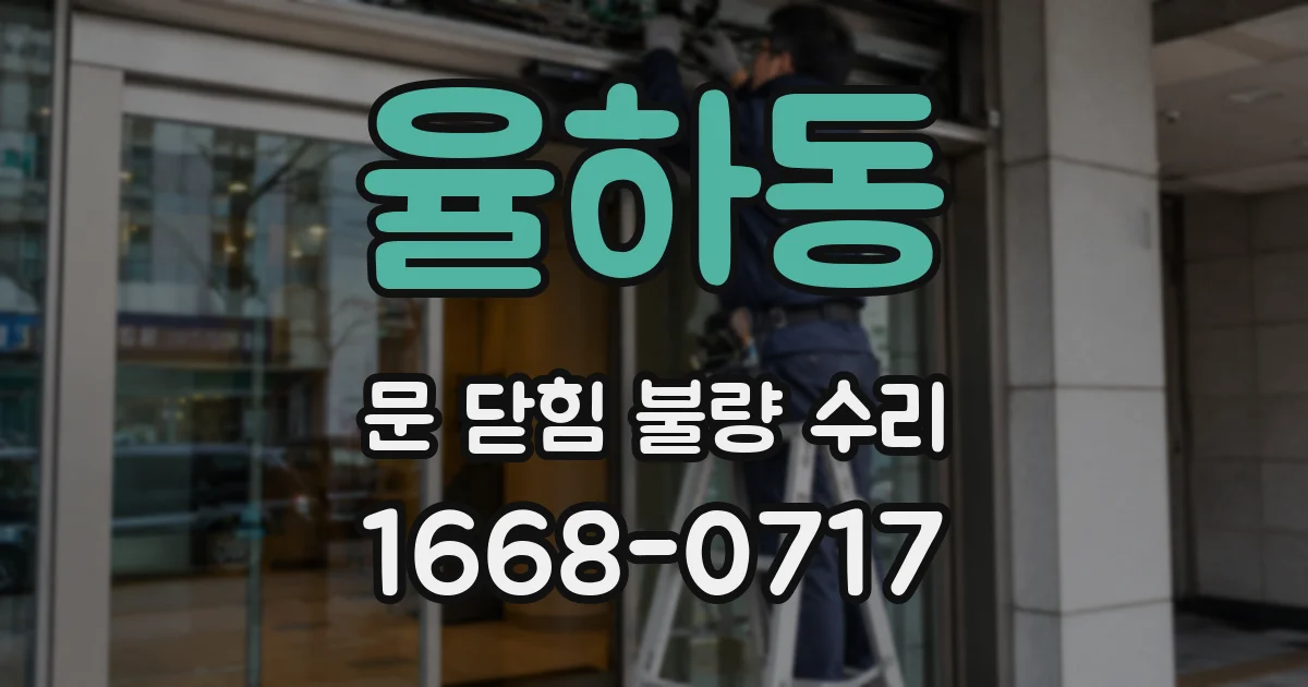율하동 문 닫힘 불량 수리