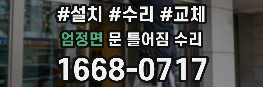 엄정면 문 틀어짐 수리