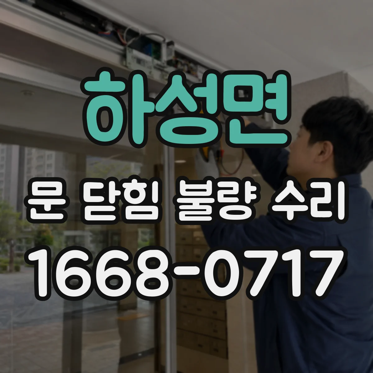 하성면 문 닫힘 불량 수리