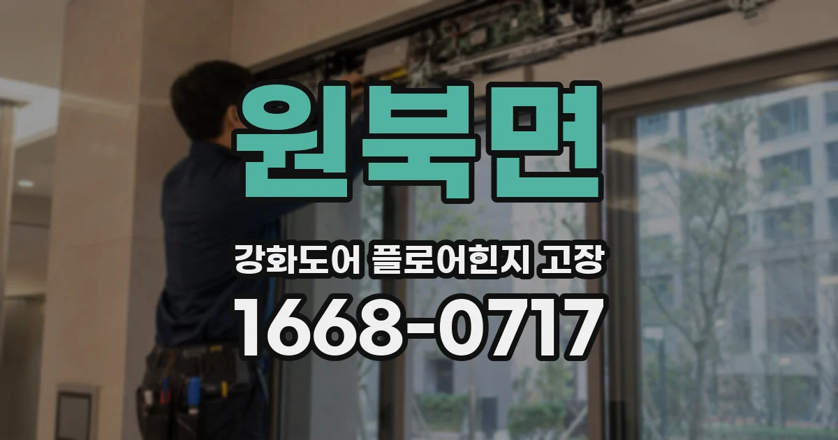 원북면 강화도어 플로어힌지 고장