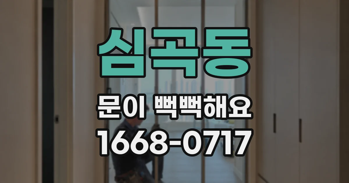 심곡동 문이 뻑뻑해요