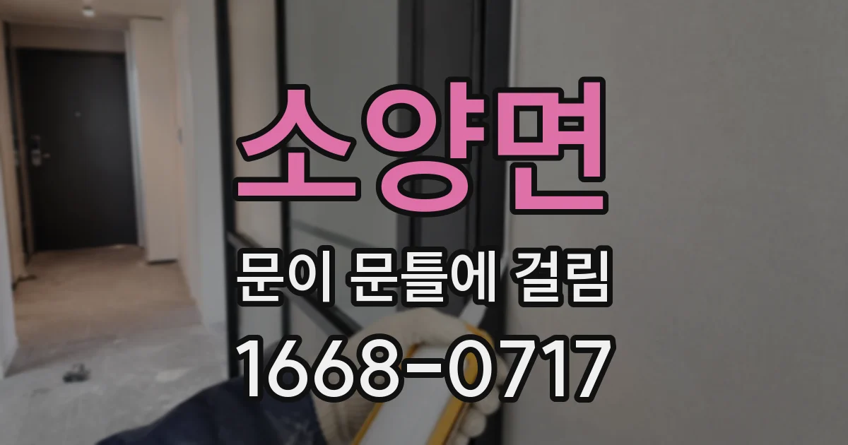 소양면 문이 문틀에 걸림