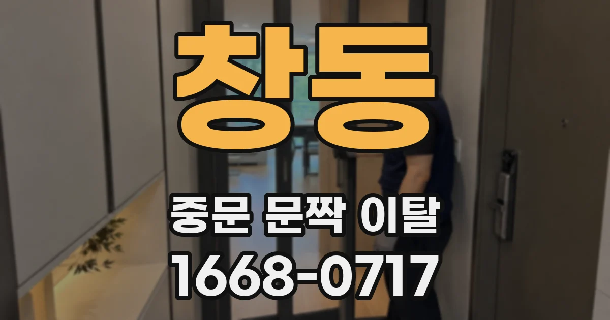 창동 중문 문짝 이탈