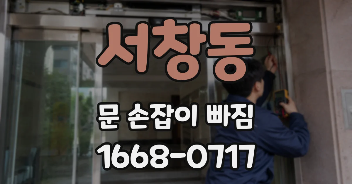 서창동 문 손잡이 빠짐