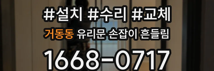 거동동 유리문 손잡이 흔들림