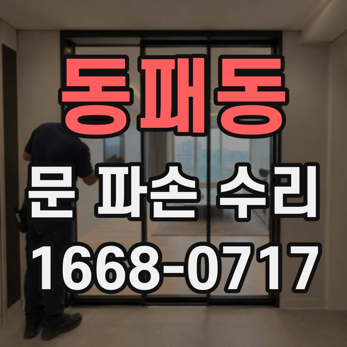 동패동 문 파손 수리