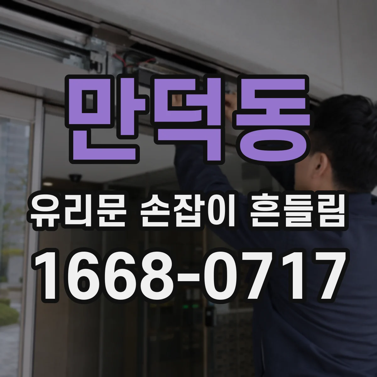 만덕동 유리문 손잡이 흔들림