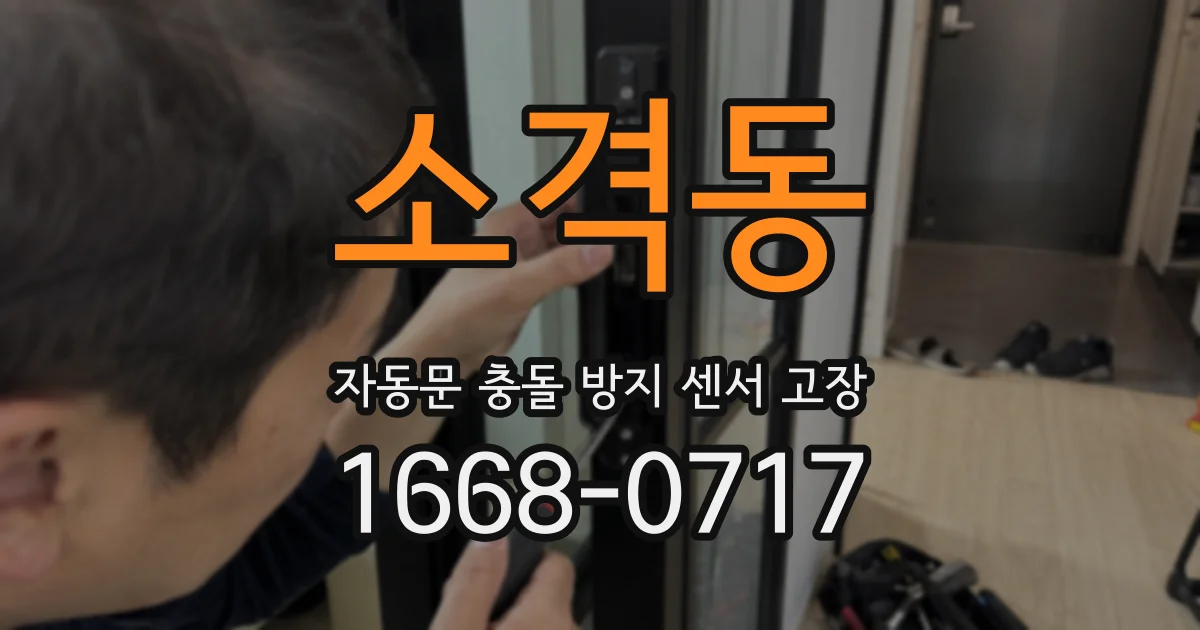 소격동 자동문 충돌 방지 센서 고장