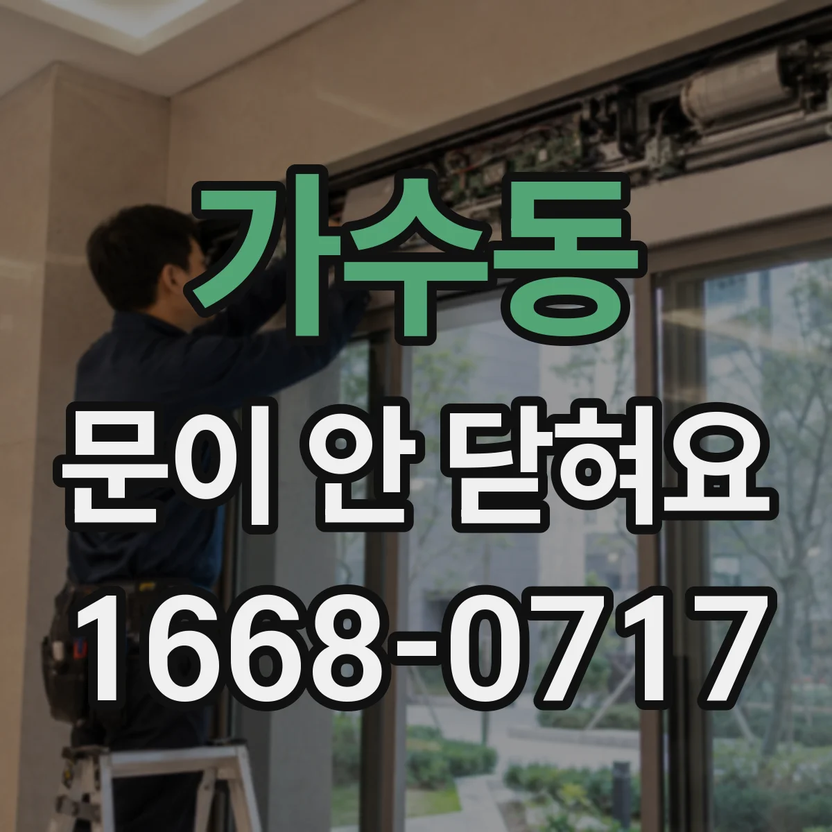 가수동 문이 안 닫혀요