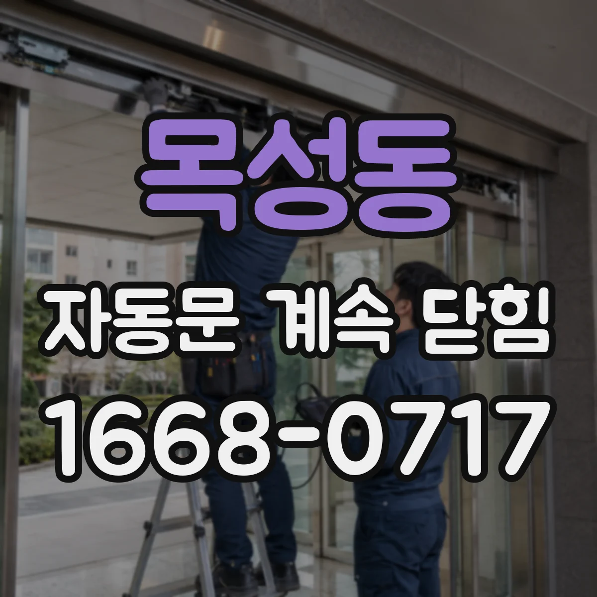 목성동 자동문 계속 닫힘