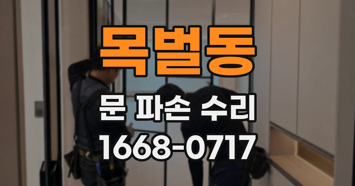 목벌동 문 파손 수리