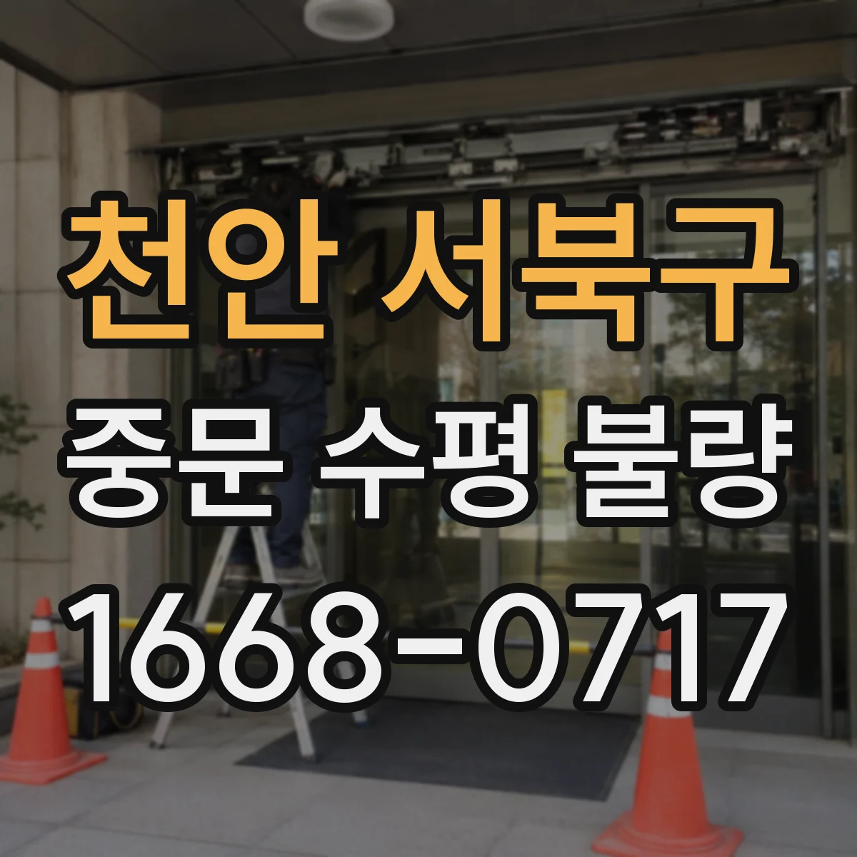 천안 서북구 중문 수평 불량