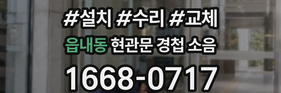 읍내동 현관문 경첩 소음
