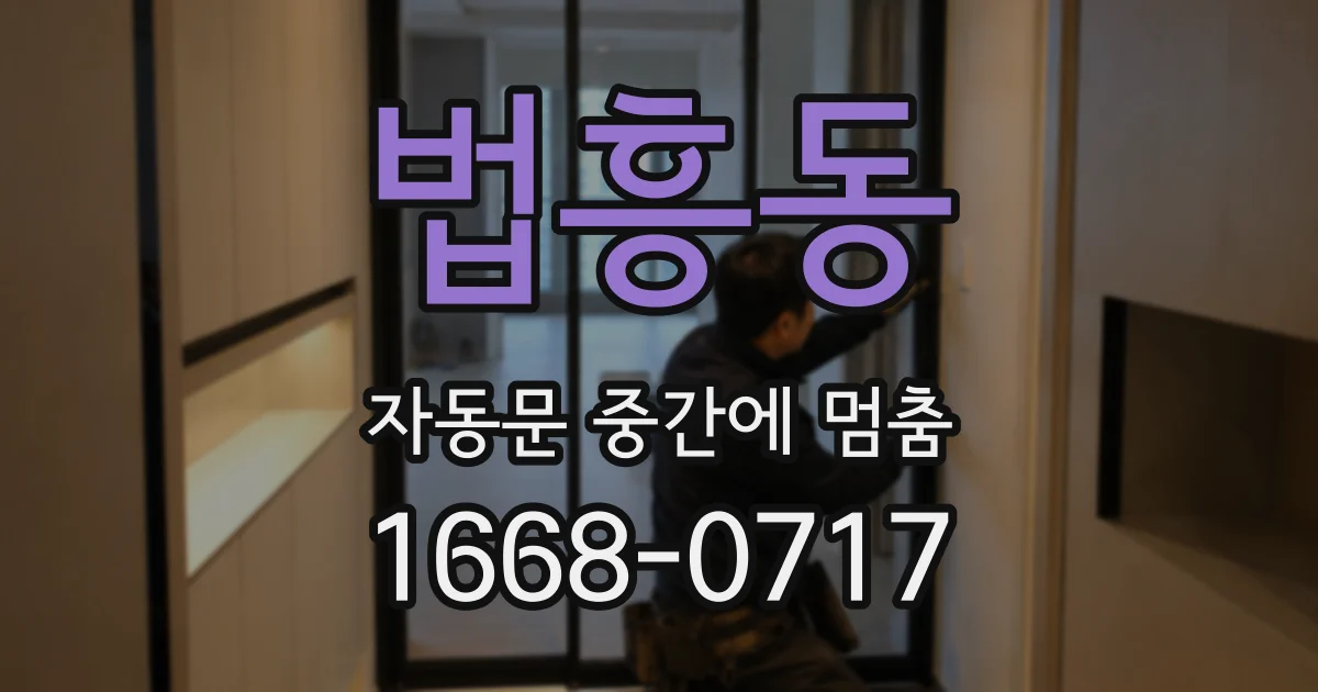 법흥동 자동문 중간에 멈춤