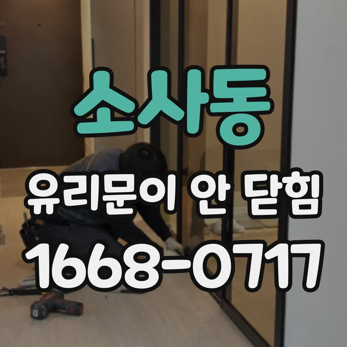 소사동 유리문이 안 닫힘