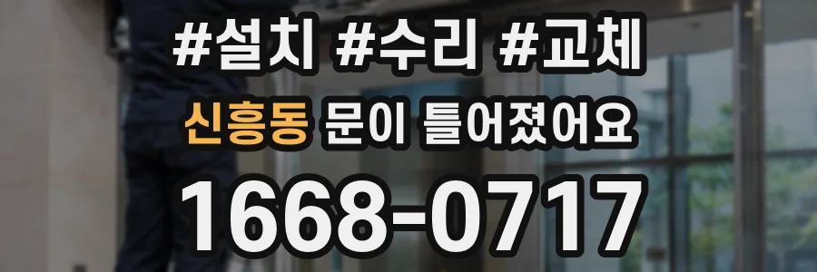 신흥동 문이 틀어졌어요
