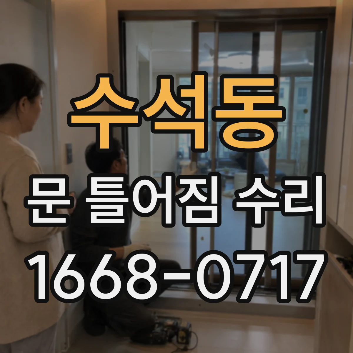 수석동 문 틀어짐 수리