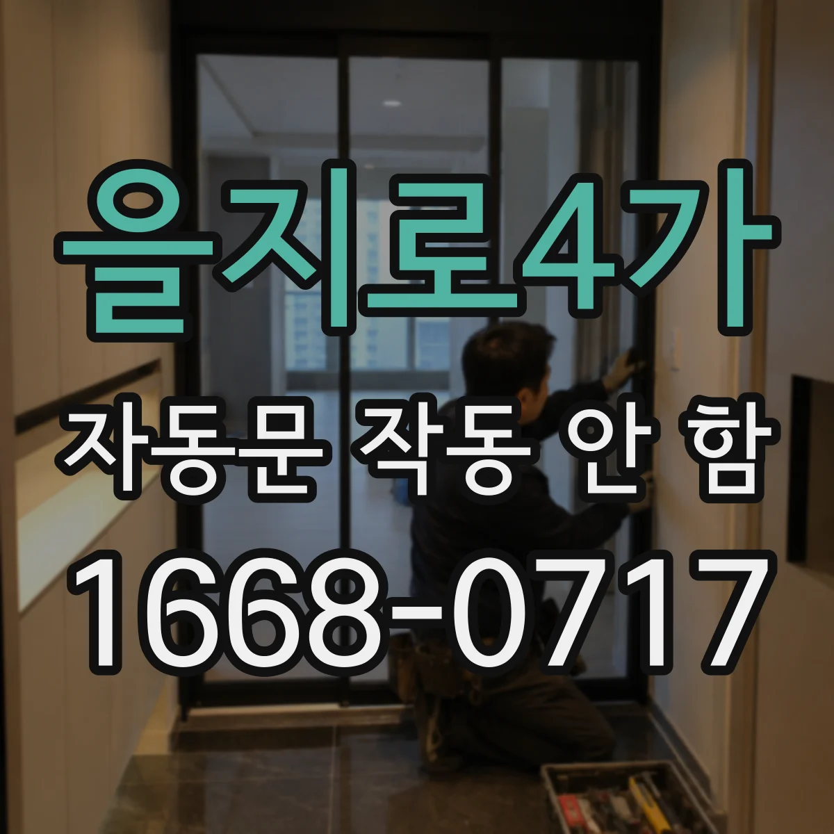 을지로4가 자동문 작동 안 함