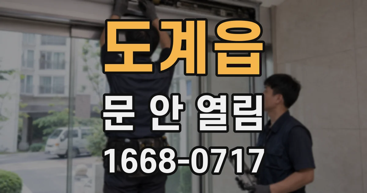 도계읍 문 안 열림