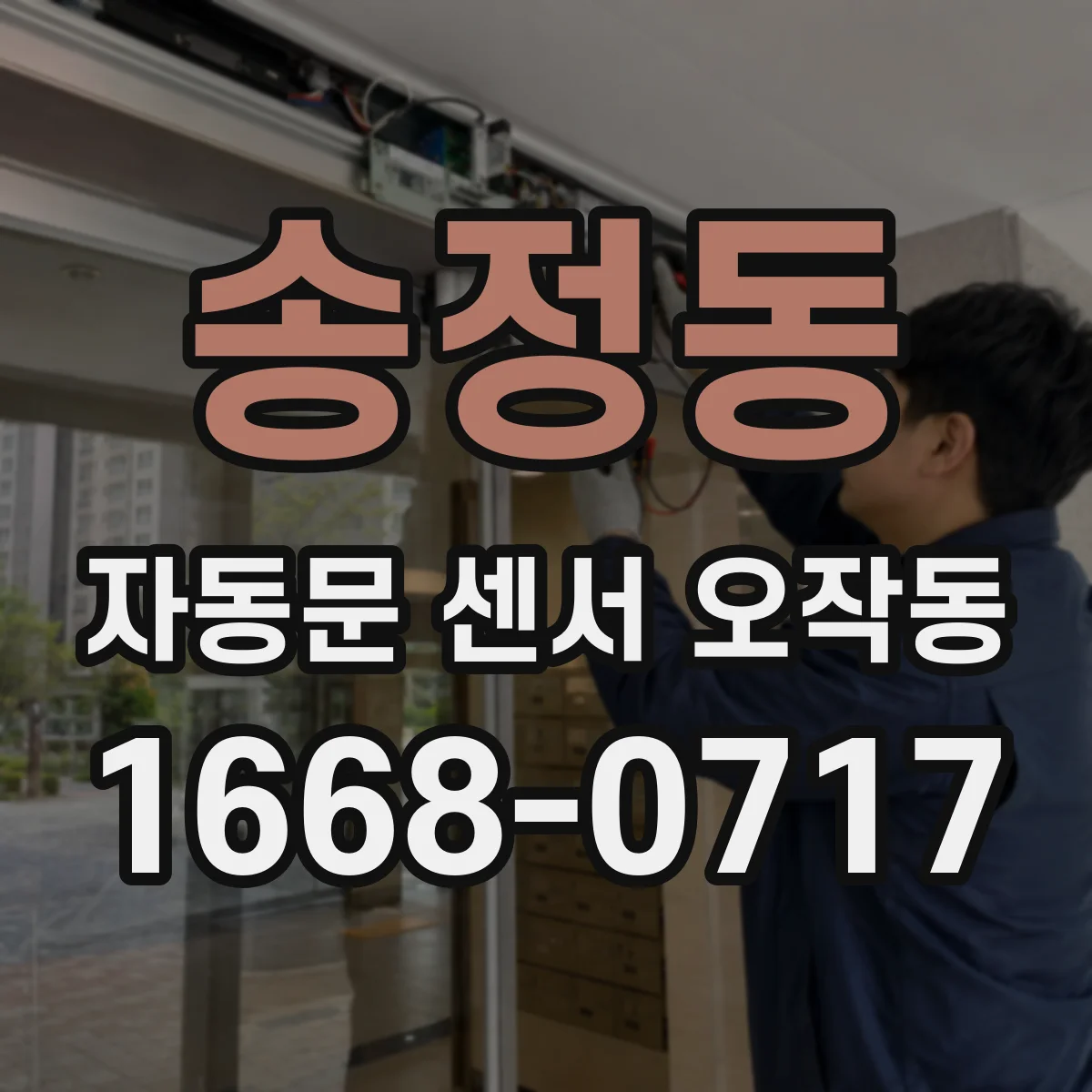 송정동 자동문 센서 오작동