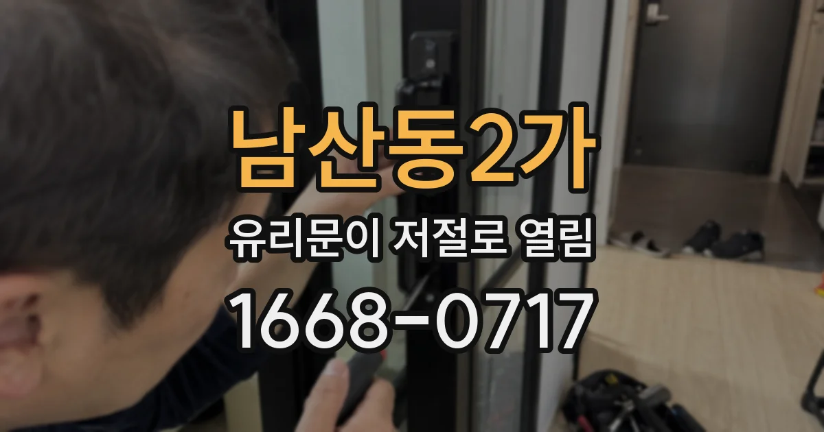 남산동2가 유리문이 저절로 열림